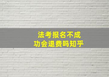 法考报名不成功会退费吗知乎