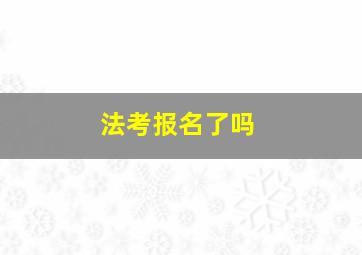 法考报名了吗