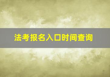 法考报名入口时间查询