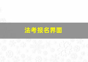 法考报名界面