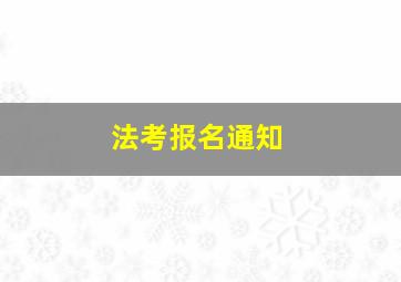 法考报名通知