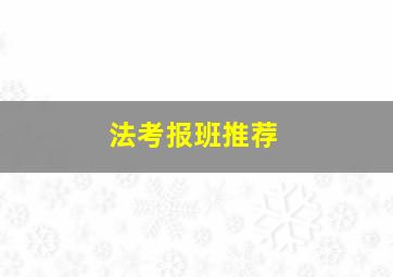 法考报班推荐