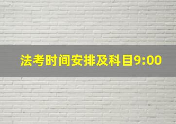 法考时间安排及科目9:00