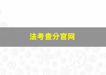 法考查分官网