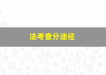 法考查分途径