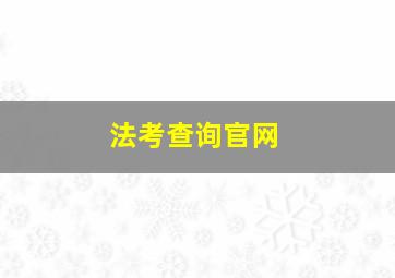 法考查询官网