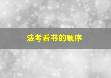 法考看书的顺序