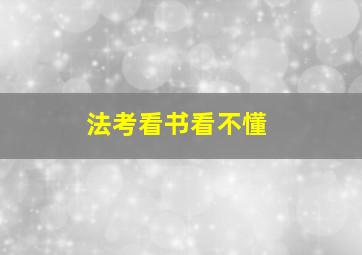 法考看书看不懂