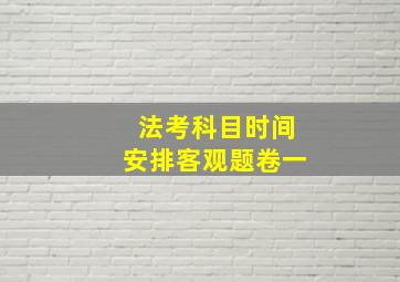 法考科目时间安排客观题卷一