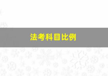 法考科目比例