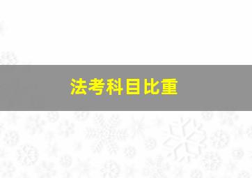 法考科目比重