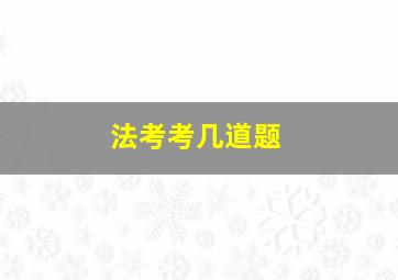 法考考几道题