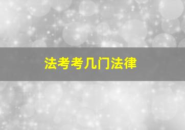 法考考几门法律