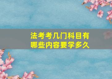 法考考几门科目有哪些内容要学多久