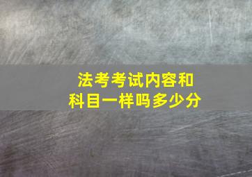 法考考试内容和科目一样吗多少分