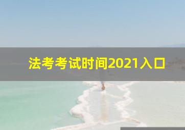 法考考试时间2021入口