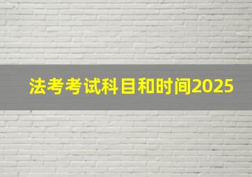 法考考试科目和时间2025