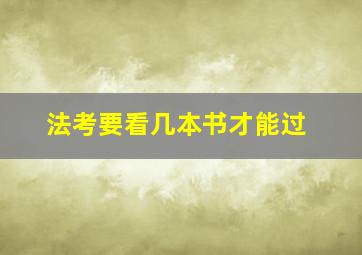 法考要看几本书才能过