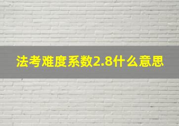 法考难度系数2.8什么意思