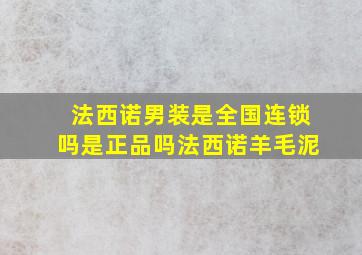 法西诺男装是全国连锁吗是正品吗法西诺羊毛泥