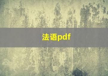 法语pdf