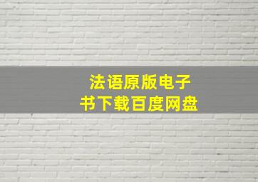 法语原版电子书下载百度网盘