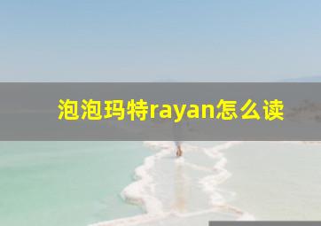 泡泡玛特rayan怎么读