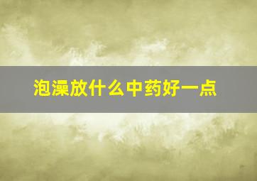 泡澡放什么中药好一点