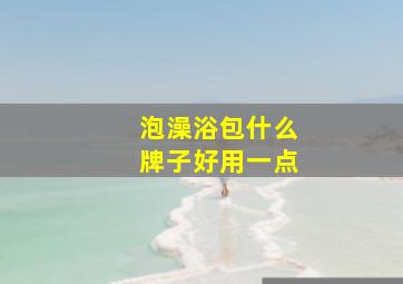 泡澡浴包什么牌子好用一点