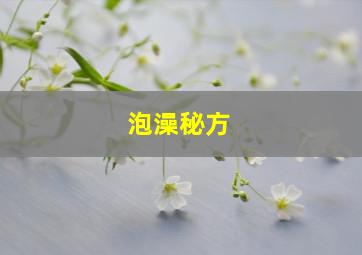 泡澡秘方