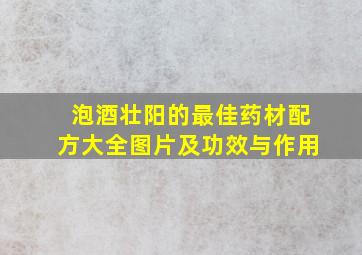 泡酒壮阳的最佳药材配方大全图片及功效与作用