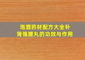 泡酒药材配方大全补肾强腰丸的功效与作用