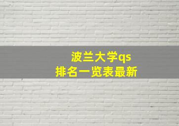 波兰大学qs排名一览表最新