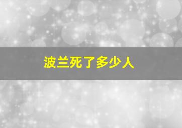 波兰死了多少人