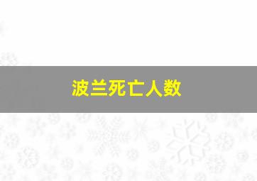 波兰死亡人数