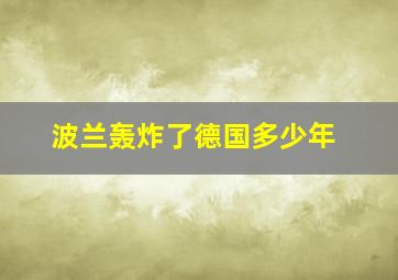 波兰轰炸了德国多少年