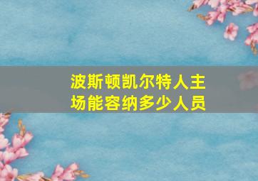 波斯顿凯尔特人主场能容纳多少人员