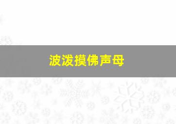 波泼摸佛声母