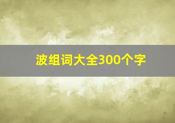 波组词大全300个字