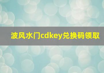 波风水门cdkey兑换码领取