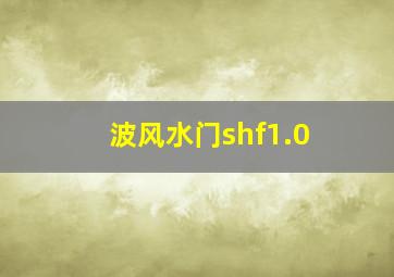 波风水门shf1.0