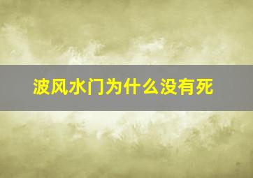 波风水门为什么没有死