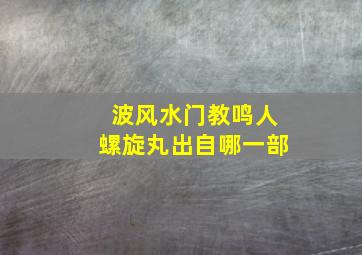 波风水门教鸣人螺旋丸出自哪一部