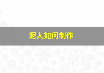 泥人如何制作