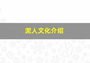 泥人文化介绍