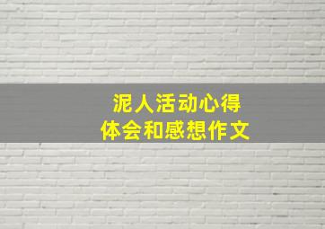 泥人活动心得体会和感想作文