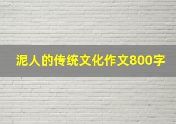 泥人的传统文化作文800字