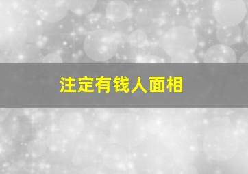 注定有钱人面相