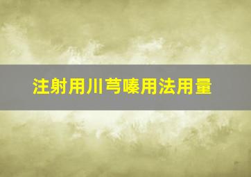 注射用川芎嗪用法用量