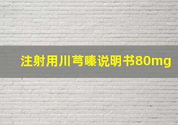 注射用川芎嗪说明书80mg